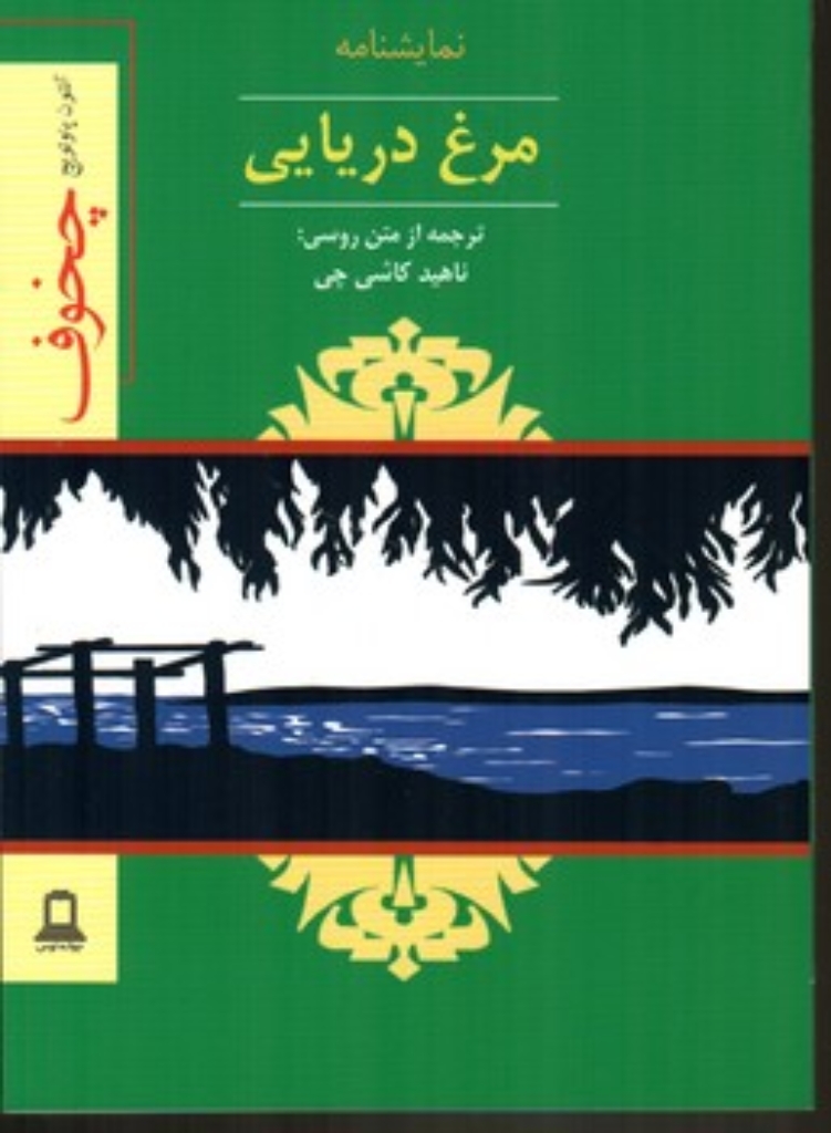 تصویر  نمایشنامه مرغ دریایی (رقعی-شمیز)